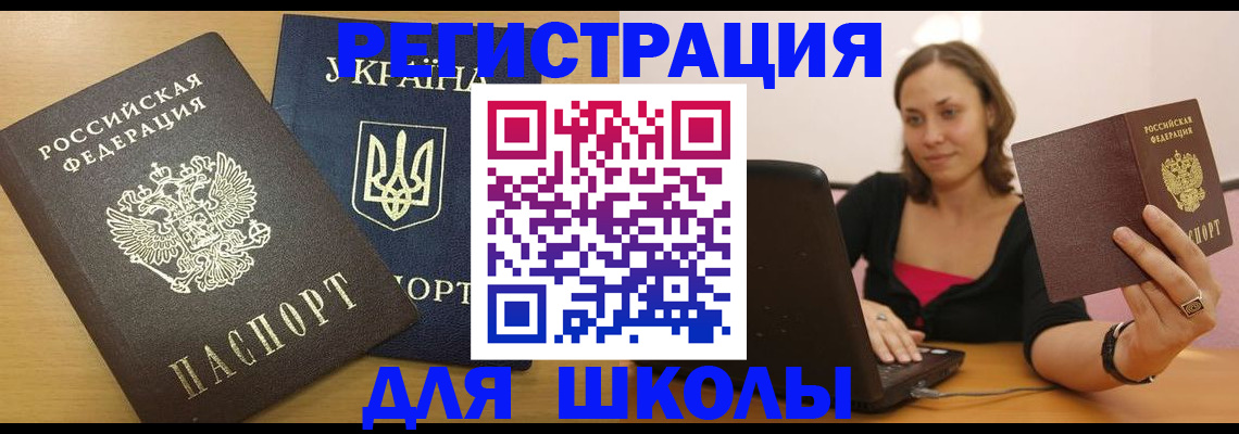временная регистрация для школы в Всеволожске
